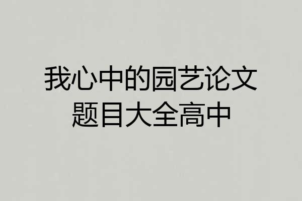 我心中的园艺论文题目大全高中