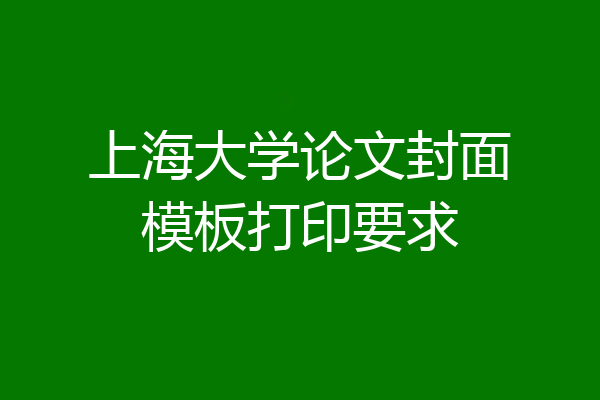 上海大学论文封面模板打印要求