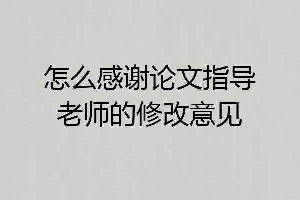 怎么感谢论文指导老师的修改意见