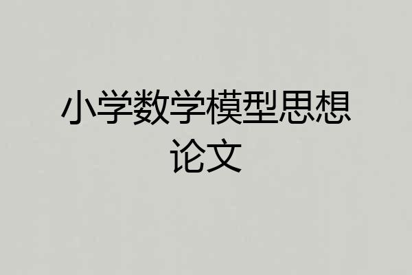 小学数学模型思想论文