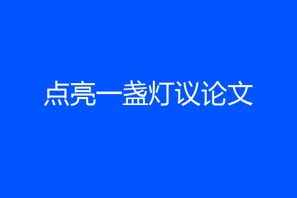 点亮一盏灯议论文