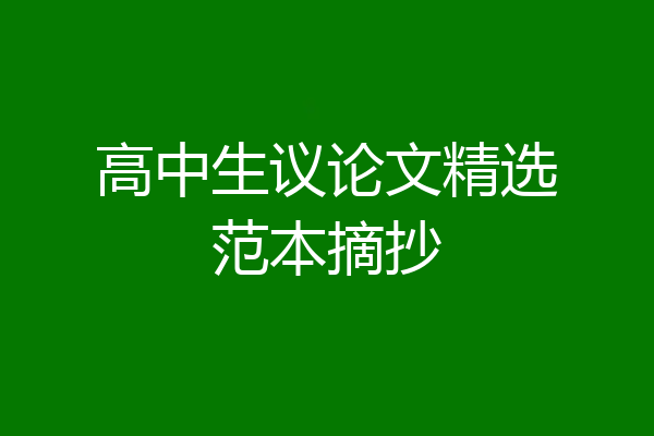 高中生议论文精选范本摘抄
