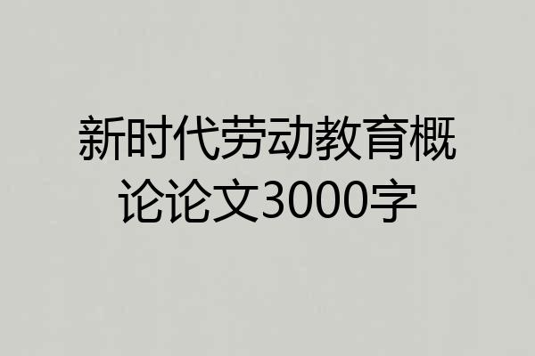 新时代劳动教育概论论文3000字