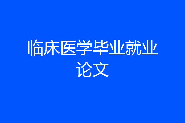 临床医学毕业就业论文