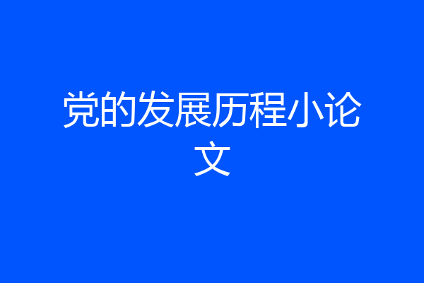 党的发展历程小论文