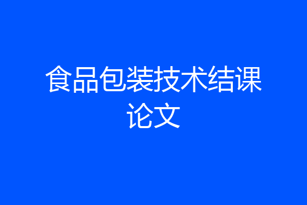 食品包装技术结课论文