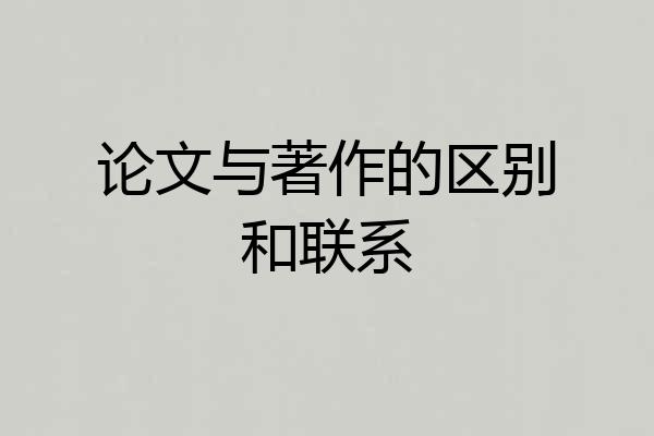 论文与著作的区别和联系