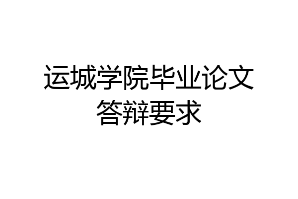 运城学院毕业论文答辩要求