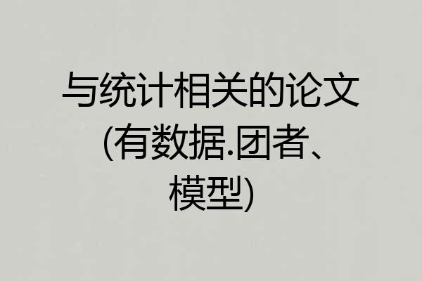 与统计相关的论文(有数据.团者、模型)