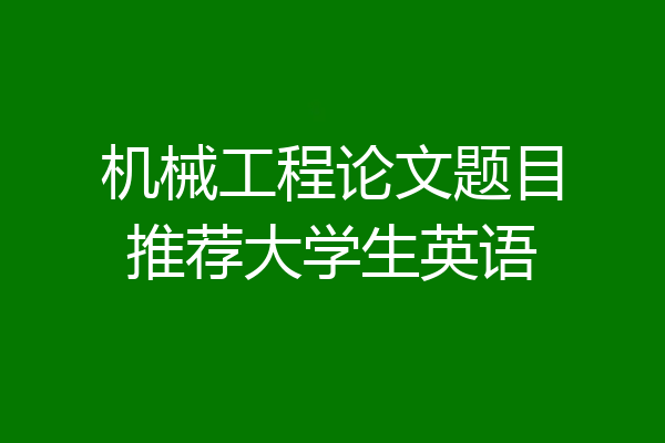 机械工程论文题目推荐大学生英语