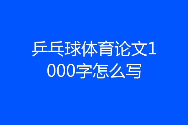 乒乓球体育论文1000字怎么写