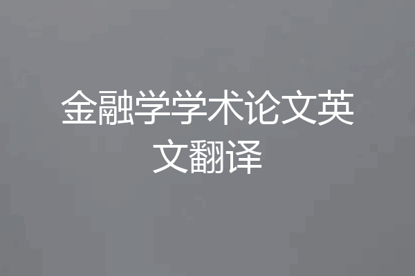 金融学学术论文英文翻译