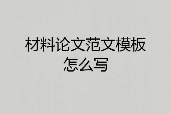 材料论文范文模板怎么写