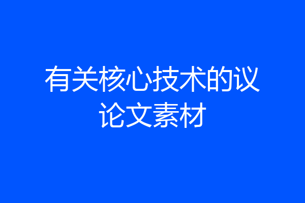 有关核心技术的议论文素材