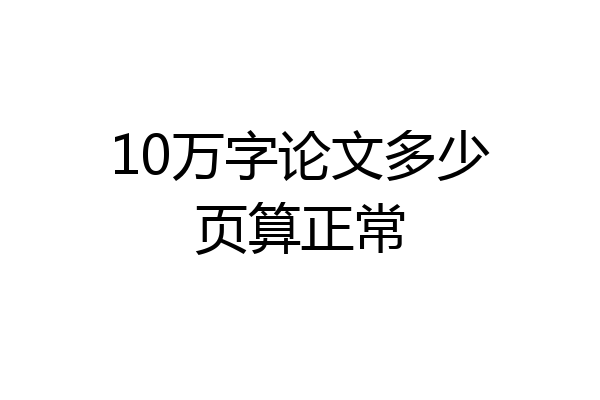 10万字论文多少页算正常