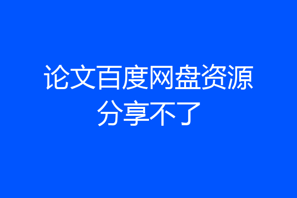 论文百度网盘资源分享不了