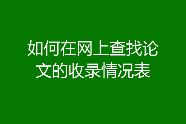 如何在网上查找论文的收录情况表