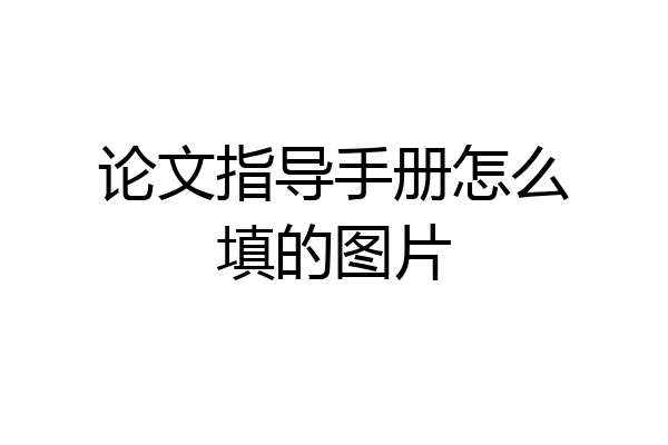 论文指导手册怎么填的图片