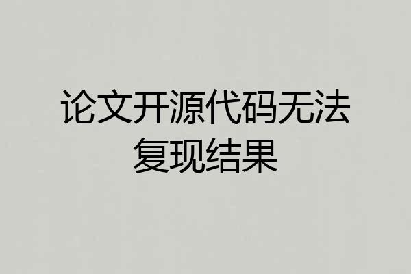 论文开源代码无法复现结果
