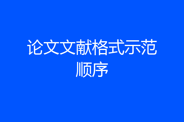 论文文献格式示范顺序