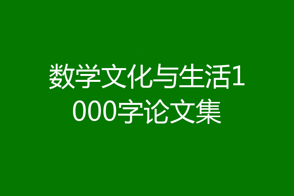 数学文化与生活1000字论文集