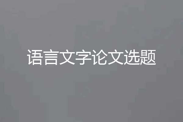 语言文字论文选题
