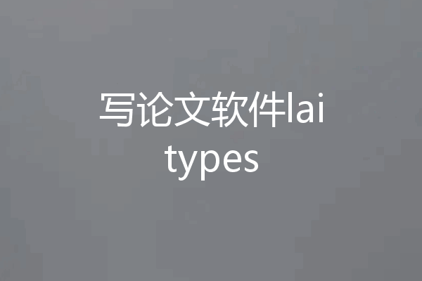 写论文软件laitypes