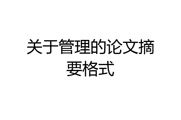 关于管理的论文摘要格式
