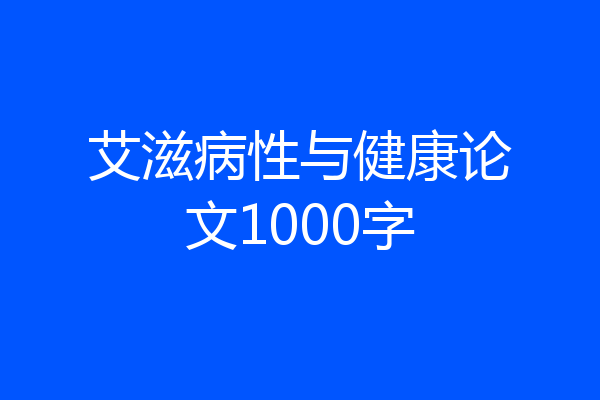 艾滋病性与健康论文1000字