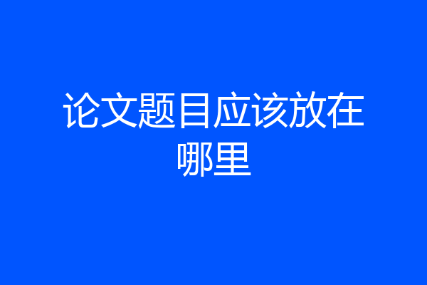 论文题目应该放在哪里