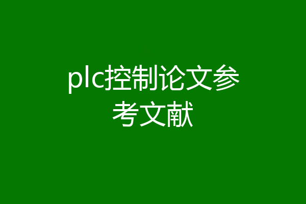 plc控制论文参考文献