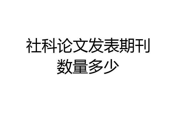 社科论文发表期刊数量多少