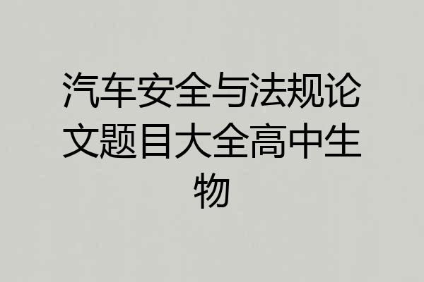 汽车安全与法规论文题目大全高中生物
