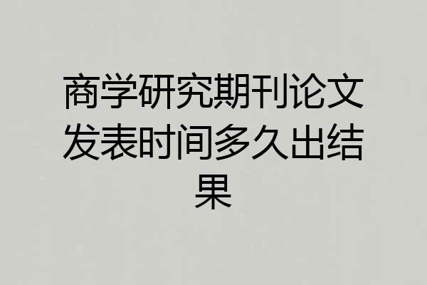 商学研究期刊论文发表时间多久出结果