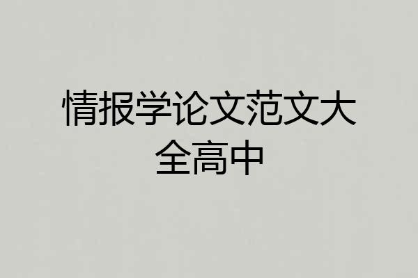 情报学论文范文大全高中