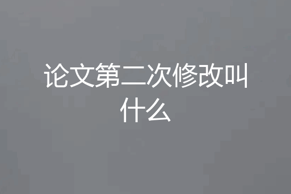 论文第二次修改叫什么