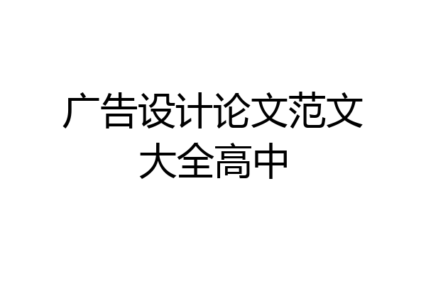 广告设计论文范文大全高中
