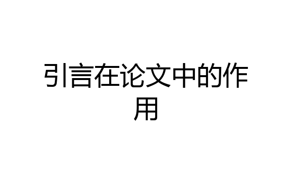 引言在论文中的作用