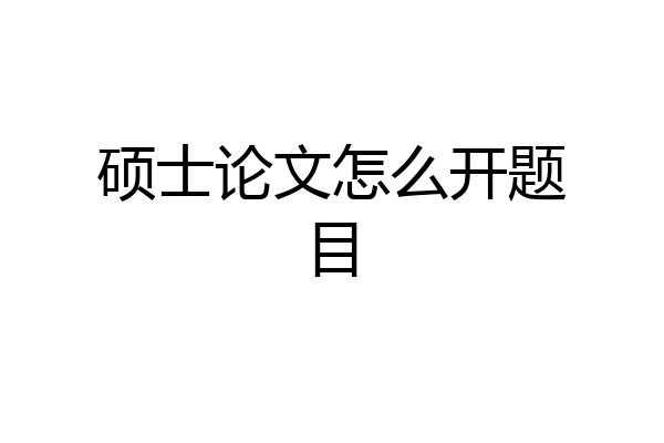 硕士论文怎么开题目