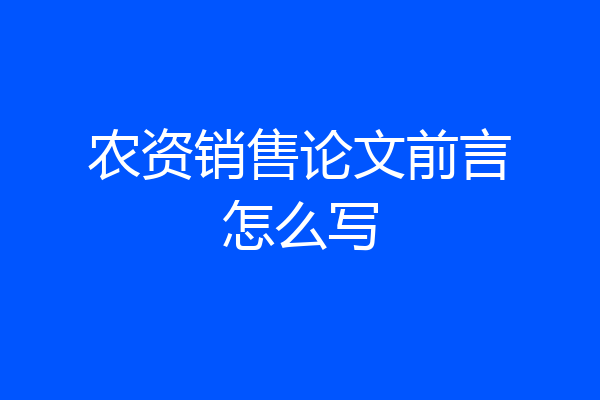 农资销售论文前言怎么写