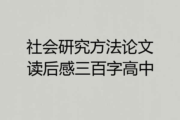 社会研究方法论文读后感三百字高中