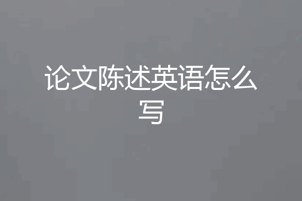 论文陈述英语怎么写