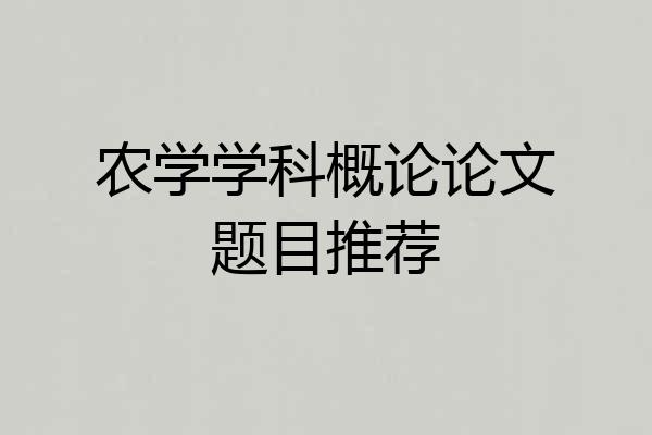 农学学科概论论文题目推荐