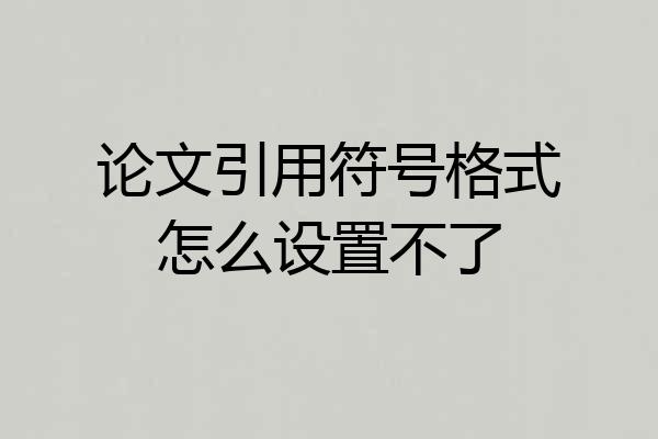 论文引用符号格式怎么设置不了