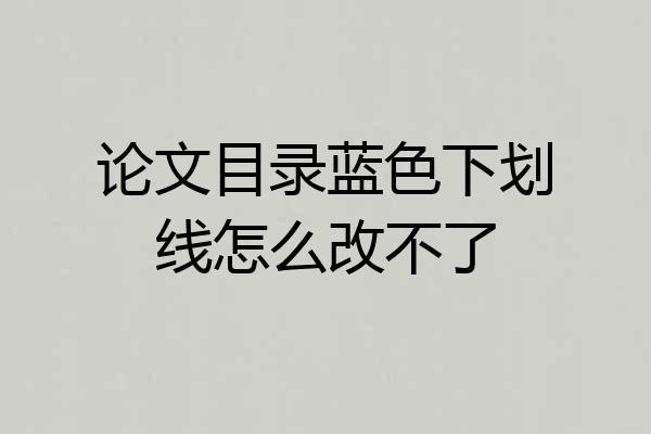论文目录蓝色下划线怎么改不了