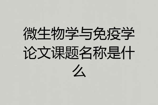 微生物学与免疫学论文课题名称是什么