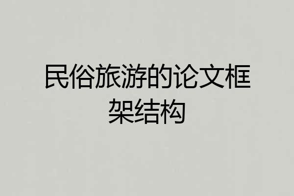 民俗旅游的论文框架结构