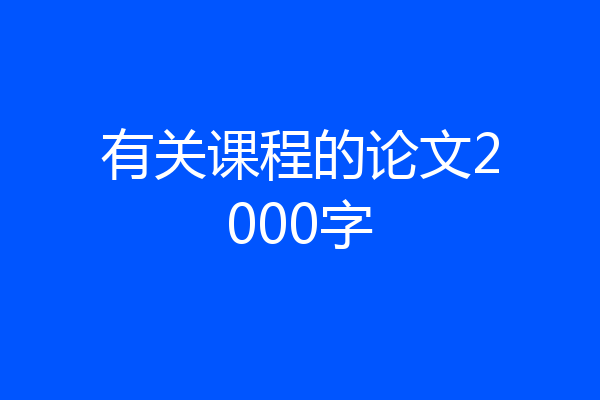 有关课程的论文2000字