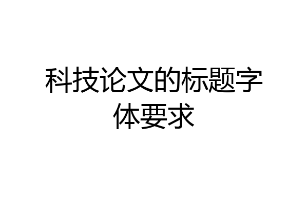 科技论文的标题字体要求