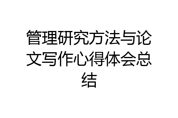 管理研究方法与论文写作心得体会总结